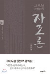 자조론 | 새뮤얼 스마일즈 | 21세기북스 - 예스24