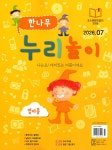 한나무 누리놀이 영아용 (월간) : 7월 [2026] | 한국방송출판 | 한국방송출판 - 예스24