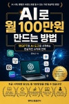 [전자책] AI로 월 100만원 만드는 방법 | 전도근 | 행복드림출판사 - 예스24