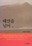 도서출판푸른사상사;북하우스파랑 | [전자책] 태산을 넘어 (하) | 양창식 | 도서출판 푸른사상사 - 예스24
