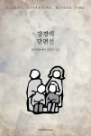 [전자책] 강경애 단편선 | 강경애 | 위즈덤커넥트 - 예스24