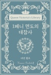[전자책] 1페니 면도의 대참사 | 버넷 팰로 | 위즈덤커넥트 - 예스24