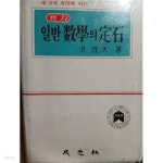 [중고샵] 실력 일반수학의 정석(1992년판) | 홍성대 | 성지사 - 예스24