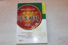 새천년중고오토바이상사 | [중고샵] 새천년 사주팔자 - 예스24 [중고샵]새천년 사주팔자 - 예스24