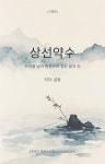 [전자책] 상선약수 | 설봉 | 타이치 출판사 (TAICHI BOOKS) - 예스24