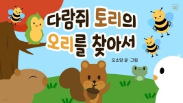 [전자책] 다람쥐 토리의 오리를 찾아서 | 오소망 | 밸류체인북스 - 예스24