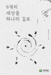 6개의 세상을 하나의 길로 | 최욱희 | 가족의날 - 예스24