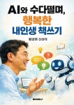 AI와 수다떨며 행복한 내인생 책쓰기 | 황금펜 신상대 | BOOKK(부크크) - 예스24