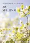 주식회사 만나당 | 쓰다, 나를 만나다 | 운아당 임정숙 | BOOKK(부크크) - 예스24