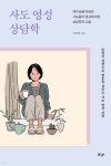 사도 영성 상담학 | 박경혜 | 글ego - 예스24