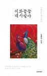 어화둥둥 내 사랑아 | 김춘자 | 수필과비평사 - 예스24
