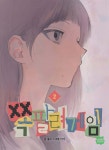 쪽팔려게임 2 | 봉수 | 네이버웹툰유한회사 - 예스24 쪽팔려게임 2 | 봉수 | 네이버웹툰유한회사  - 예스24