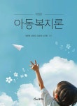 아동복지론 | 윤춘모 | 동문사 - 예스24