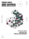버그클린제천 | [전자책] 만들면서 배우는 클린 아키텍처 (개정판) | 톰 홈버그 (Tom Hombergs) 10년이 넘는 세월 동안 다양한 업계의 고객들을 위해 수많은...
