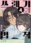쓰레기의 법칙 4 | 서연 | 네이버웹툰유한회사 - 예스24 쓰레기의 법칙 4 | 서연 | 네이버웹툰유한회사  - 예스24