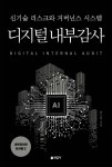 디지털 내부감사 | 반도헌 | 연암사 - 예스24