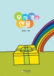 무지개의 선물 | 김희경 | 상상나래 - 예스24