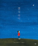 별의 아이 | 클레어 A. 니볼라 | 대교 - 예스24