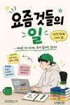 [전자책] 요즘 것들의 일 | 아는척연구소 | 도서출판본론 - 예스24