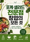 [전자책] 포케·샐러드 전문점 창업의 모든 것 | 볼륨편집부 저자 | 볼륨 - 예스24