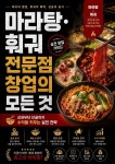 [전자책] 마라탕·훠궈 전문점 창업의 모든 것 | 볼륨편집부 저자 | 볼륨 - 예스24