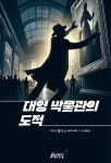 [오디오북] 대영 박물관의 도적 | 아서 클라크 | 오디오펍 - 예스24