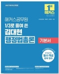 [중고샵] 2027 해커스공무원 3분의 1로 줄여 쓴 김대현 행정법총론 기본서 | 김대현 | 해커스공무원 - 예스24