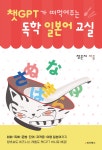 [중고샵] 챗GPT가 떠먹여주는 독학 일본어 교실 | 정은지 | e비즈북스 - 예스24