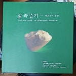 [중고샵] 삶과 슬기 - 옛분들의 연장 | 단국대학교 석주선기념박물관 | 단국대학교 석주선기념박물관 - 예스24