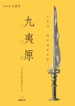 구이원 12 낙랑국 | 무곡성 | 삼현미디어 - 예스24