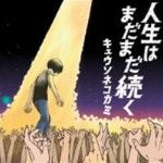 (Kyusonekokami) / 人生はまだまだ?く (CD+DVD/수입/VIZL894) | キュウソネコカミ (Kyusonekokami) | Getting Better - 예스24
