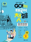 [중고샵] GO! 독학 태국어 첫걸음 | 옹지인 | 시원스쿨닷컴 - 예스24