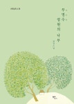 무영수영원의나무 : 선명상의노래 | 금강 | 담마북스 - 예스24