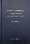 교회비의(Arcana Ecclesia) 2 : 마태복음편 | 라정채 | 아르카나 엑클레시아 - 예스24