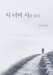 시 너머 시를 읽다 | 박호영 | 국학자료원새미주식회사 - 예스24