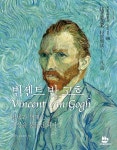 [전자책] 빈센트 반 고흐Vincent van Gogh | 장샤오란姜?然 엮음 | 대박출판미디어 - 예스24