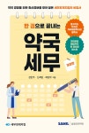 한 권으로 끝내는 약국세무 2026 | 세무회계지킴 | 삼일인포마인 - 예스24