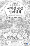 [전자책] 색칠하며 쉬어 가는 사계절 농장 컬러링북 | 하세연 | 작가와 - 예스24
