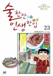 [전자책] 술 한잔 인생 한입 23 - 예스24 [전자책]술 한잔 인생 한입 23 - 예스24