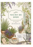 허브와 향기정원 컬러링 | 보물다섯(이민선) | BOOKK(부크크) - 예스24