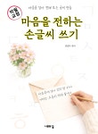 마음을 전하는 손글씨 쓰기 | 편집부 편 | 나무의꿈 - 예스24