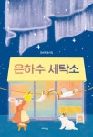 은하수 세탁소 | 김하영 | 미다스북스(리틀미다스) - 예스24