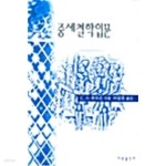 [중고샵] 중세 철학 입문 | C.H. 패터슨 | 이문출판사 - 예스24