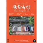 주식회사 동방문화유산 | 문화유산 (월간) : 7월 [2026] | 문화예술정보 주식회사 편집부 | 문화예술정보 - 예스24