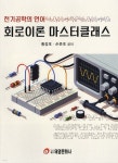 회로이론 마스터클래스 | 황정호 | 태영문화사 - 예스24