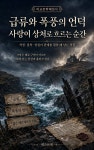 [전자책] 급류와 폭풍의 언덕, 사랑이 상처로 흐르는 순간 | 넥스트북 살롱 | 넥스트북 - 예스24