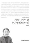 커뮤니케이션 준거양식의 이해 - 2015 커뮤니케이션이해총서 - YES24