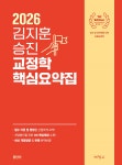 [중고샵] 2026 김지훈 승진 교정학 핵심요약집 | 김지훈 | (주)박영사 - 예스24