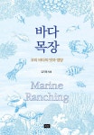 바다 목장 | 김기태 | 희담 - 예스24