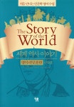 [꼬마이실] 교양있는 우리 아이를 위한 세계 역사 이야기/ 전5권 - 샵계부